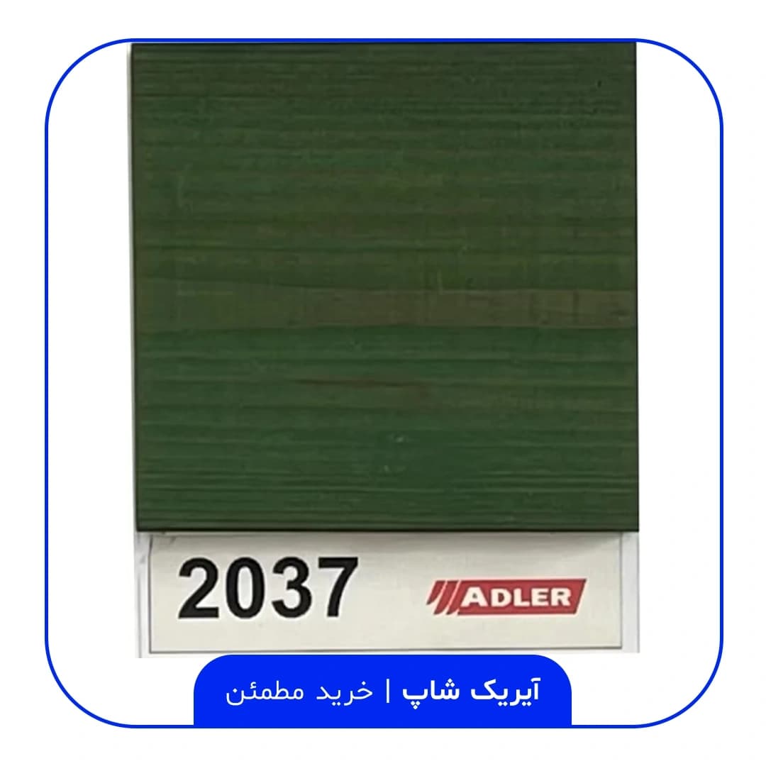 رنگ مخصوص ترموود آدلر – کد 2037 — تصویر ۲