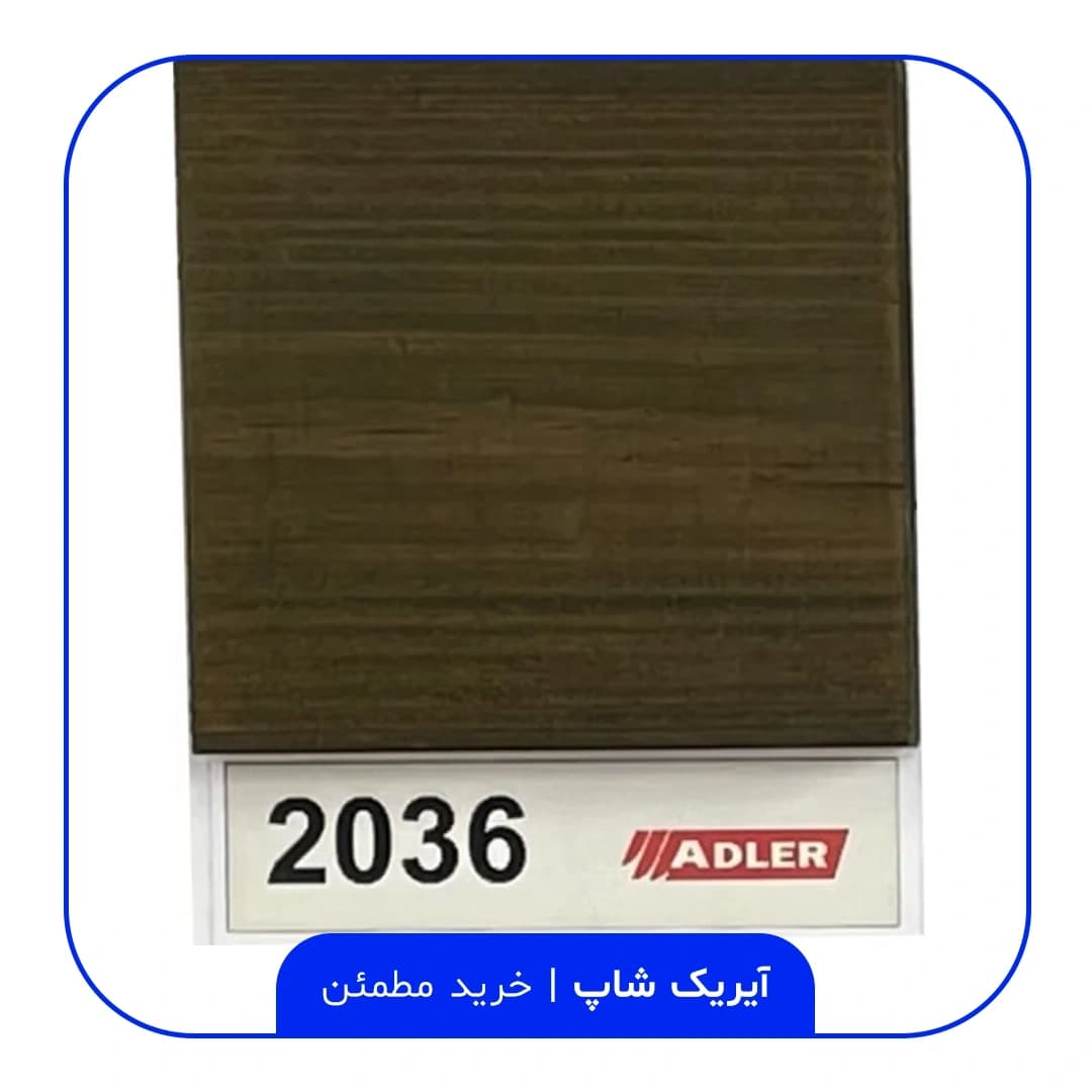 رنگ مخصوص ترموود آدلر – کد 2036 — تصویر ۲