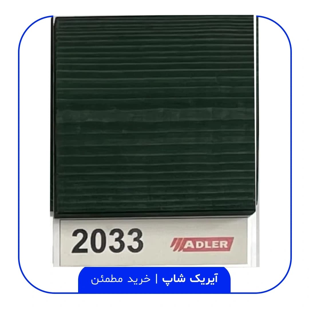 رنگ مخصوص ترموود آدلر – کد 2033 — تصویر ۲