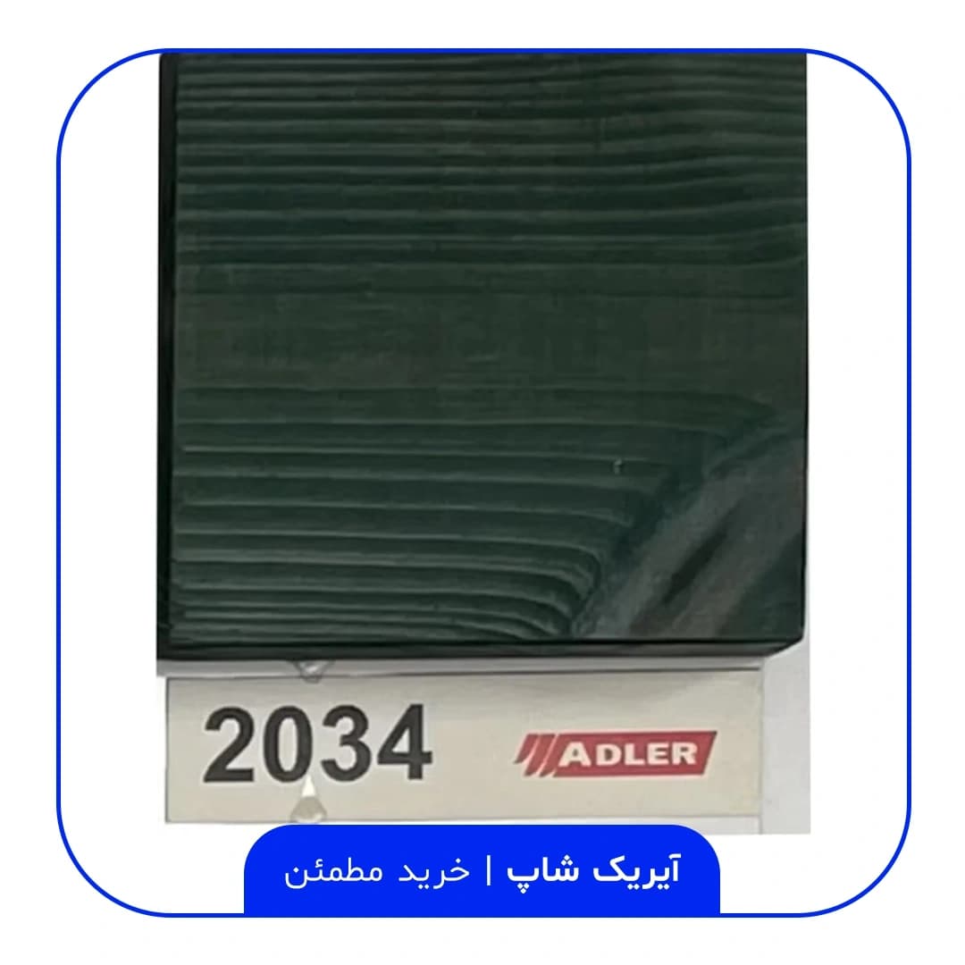 رنگ مخصوص ترموود آدلر – کد 2034 — تصویر ۲