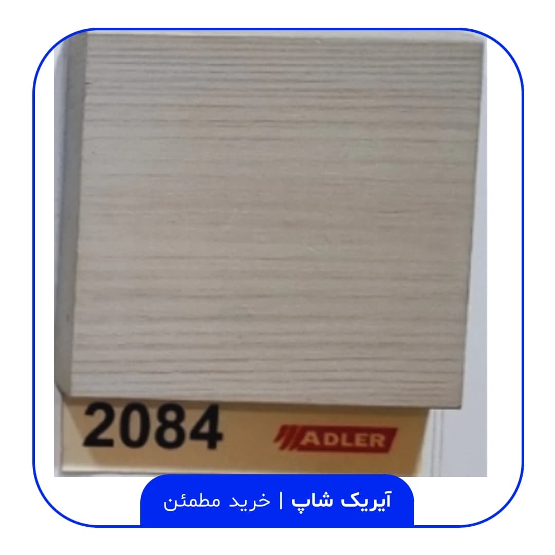 رنگ مخصوص ترموود آدلر – کد 2084 — تصویر ۲