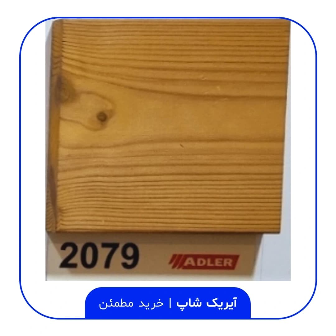 رنگ مخصوص ترموود آدلر – کد 2079 — تصویر ۲