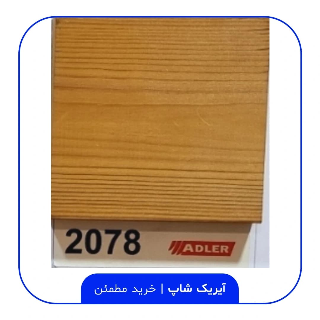 رنگ مخصوص ترموود آدلر – کد 2078 — تصویر ۲