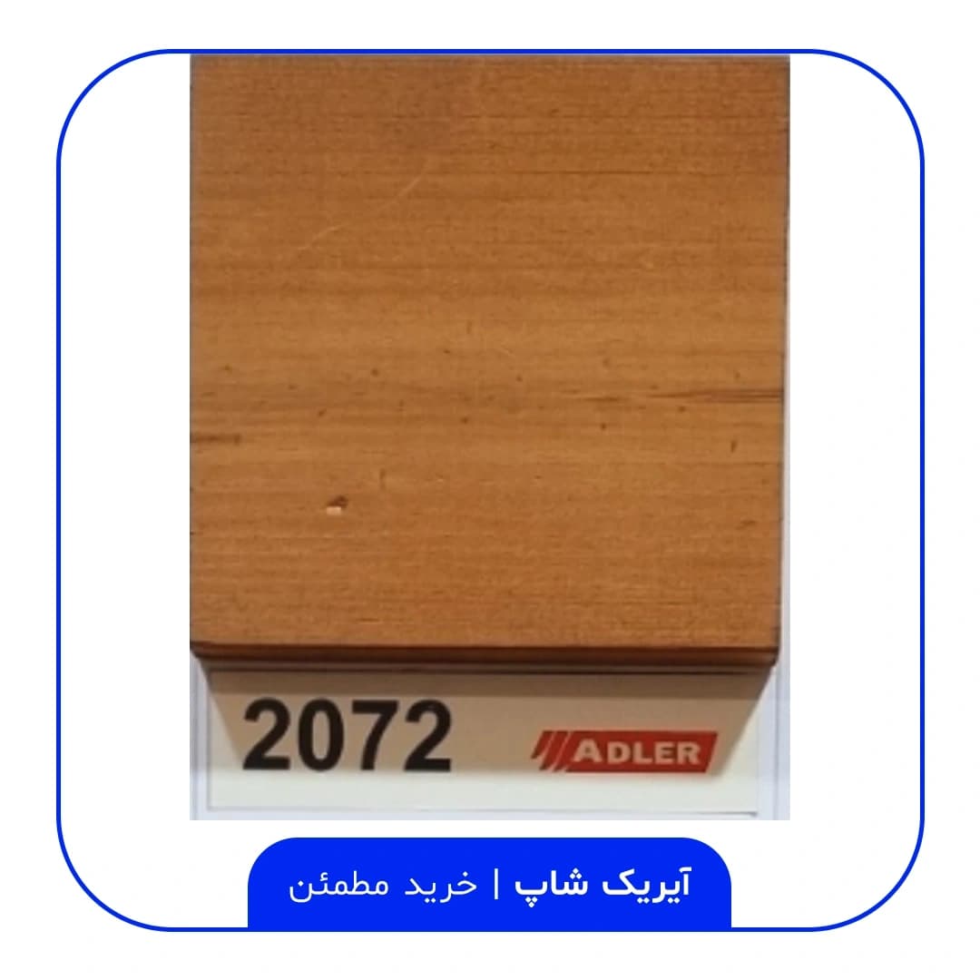 رنگ مخصوص ترموود آدلر – کد 2072 — تصویر ۲