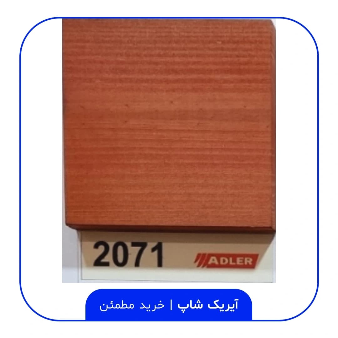رنگ مخصوص ترموود آدلر – کد 2071 — تصویر ۲