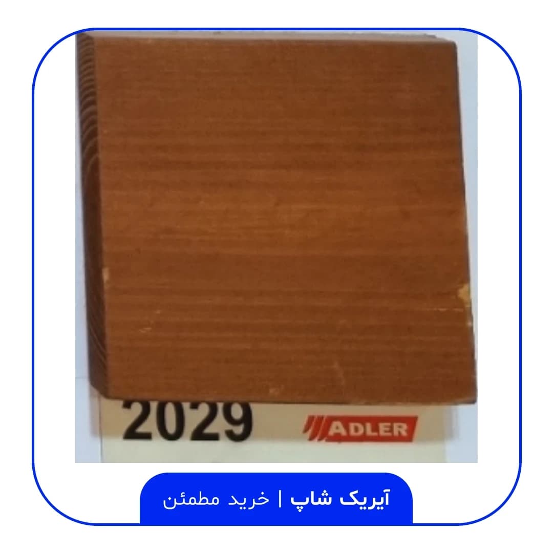 رنگ مخصوص ترموود آدلر – کد 2029 — تصویر ۲