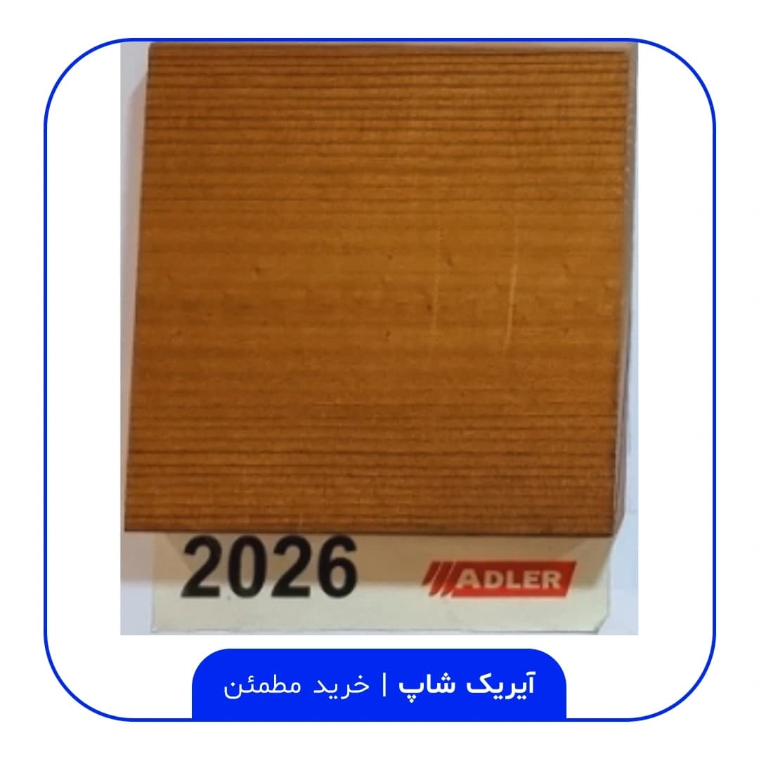 رنگ مخصوص ترموود آدلر – کد 2026 — تصویر ۲