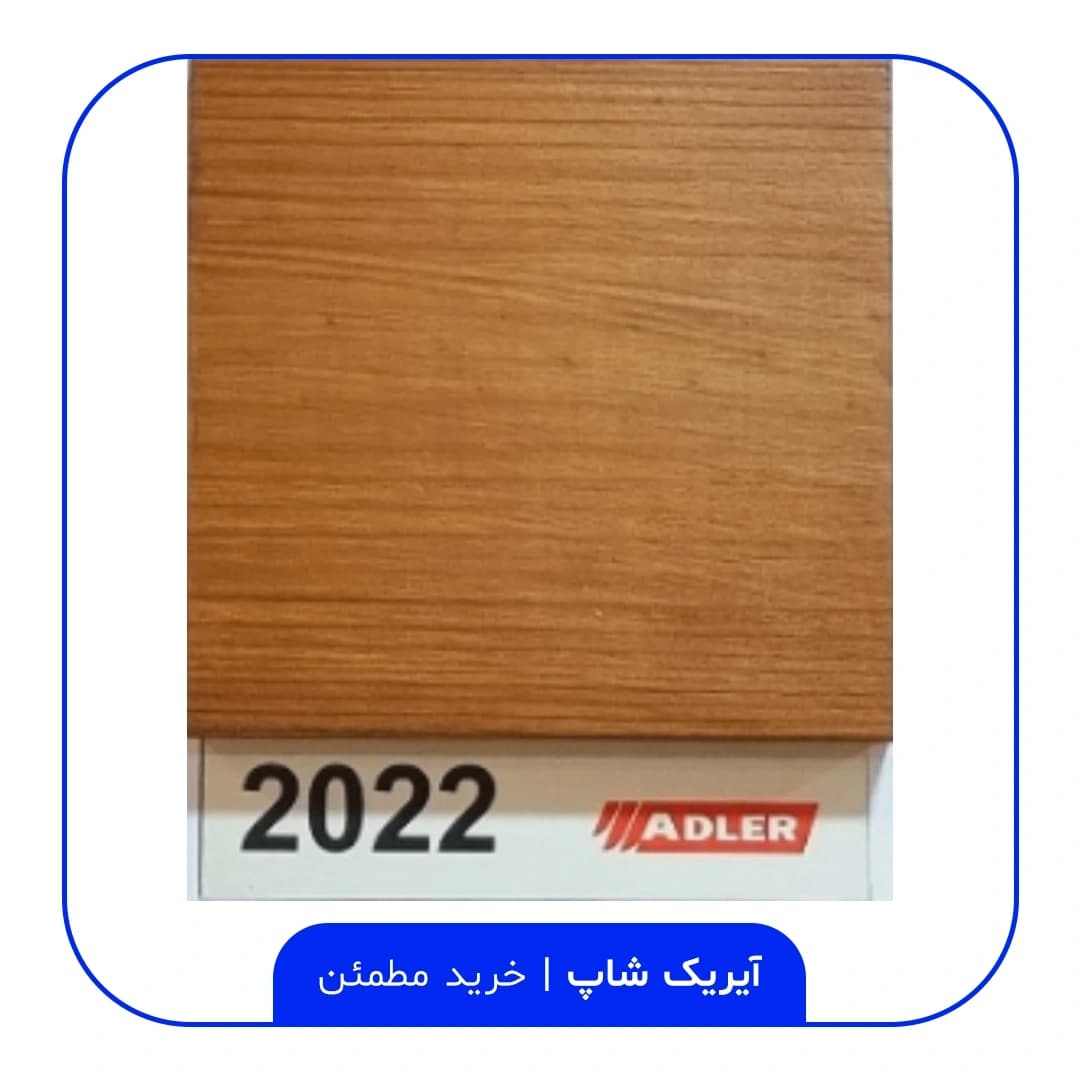رنگ مخصوص ترموود آدلر – کد 2022 — تصویر ۲