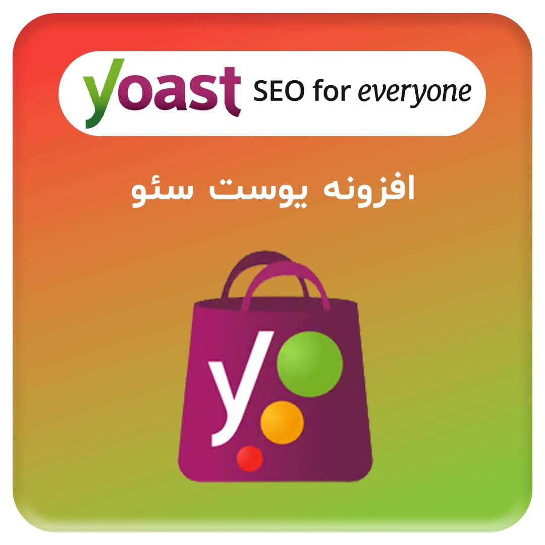 افزونه (Yoast Seo Permium) یوست سئو پرمیوم