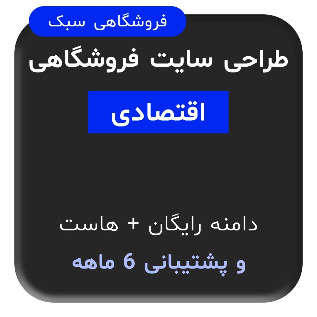 طراحی سایت فروشگاهی سبک اقتصادی