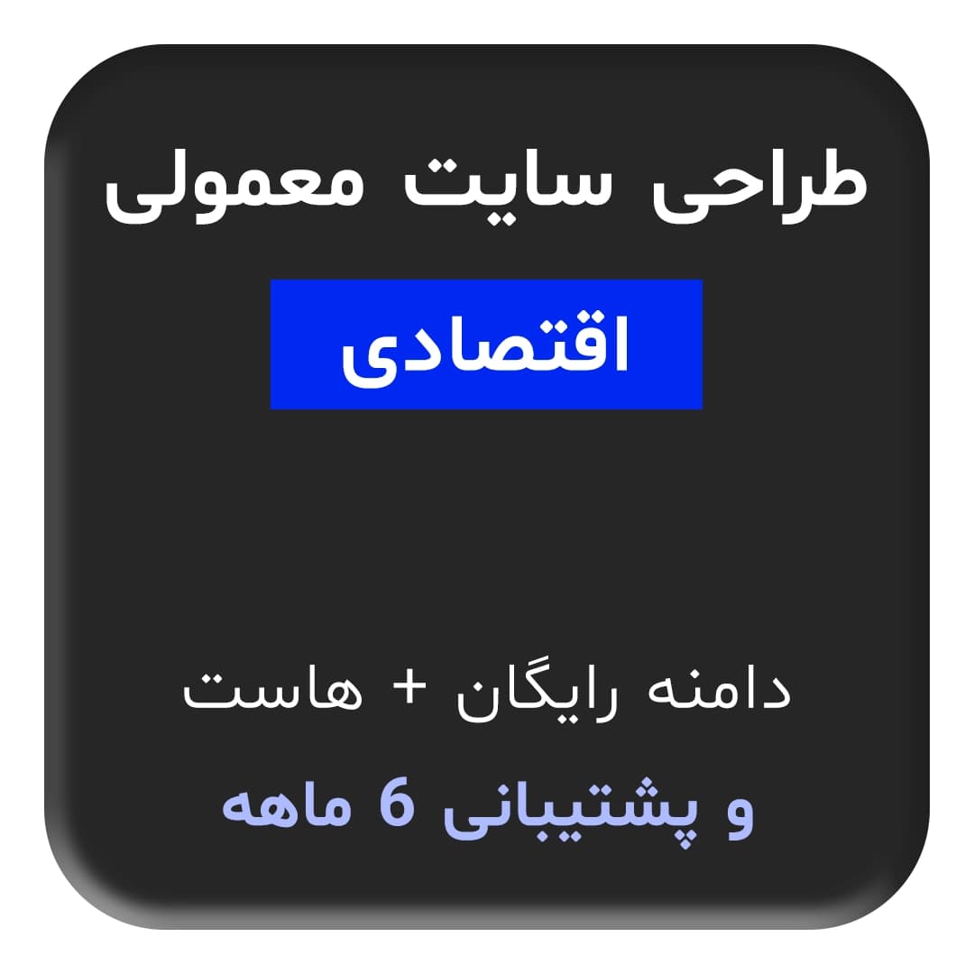 طراحی سایت معمولی اقتصادی