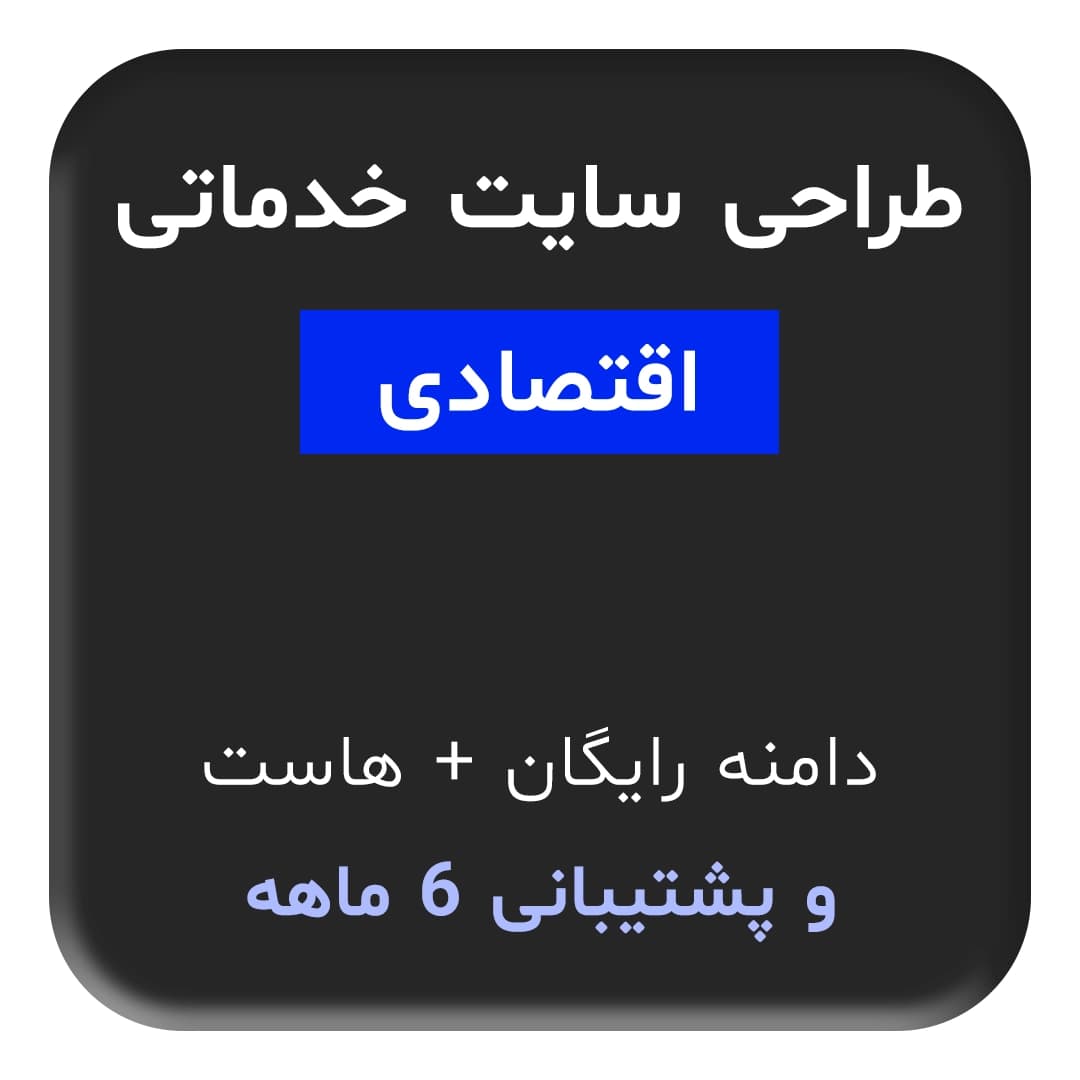 طراحی سایت خدماتی اقتصادی
