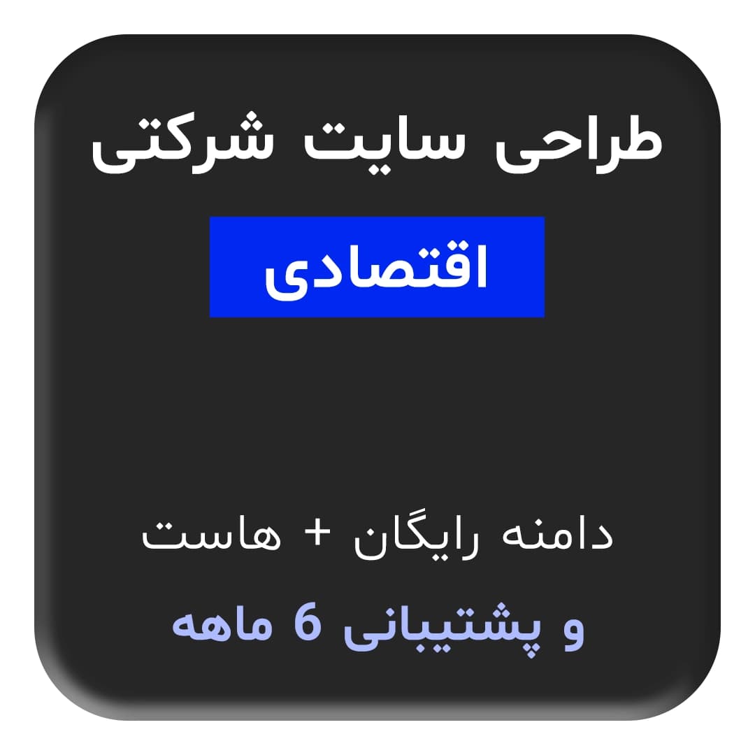 طراحی سایت شرکتی اقتصادی