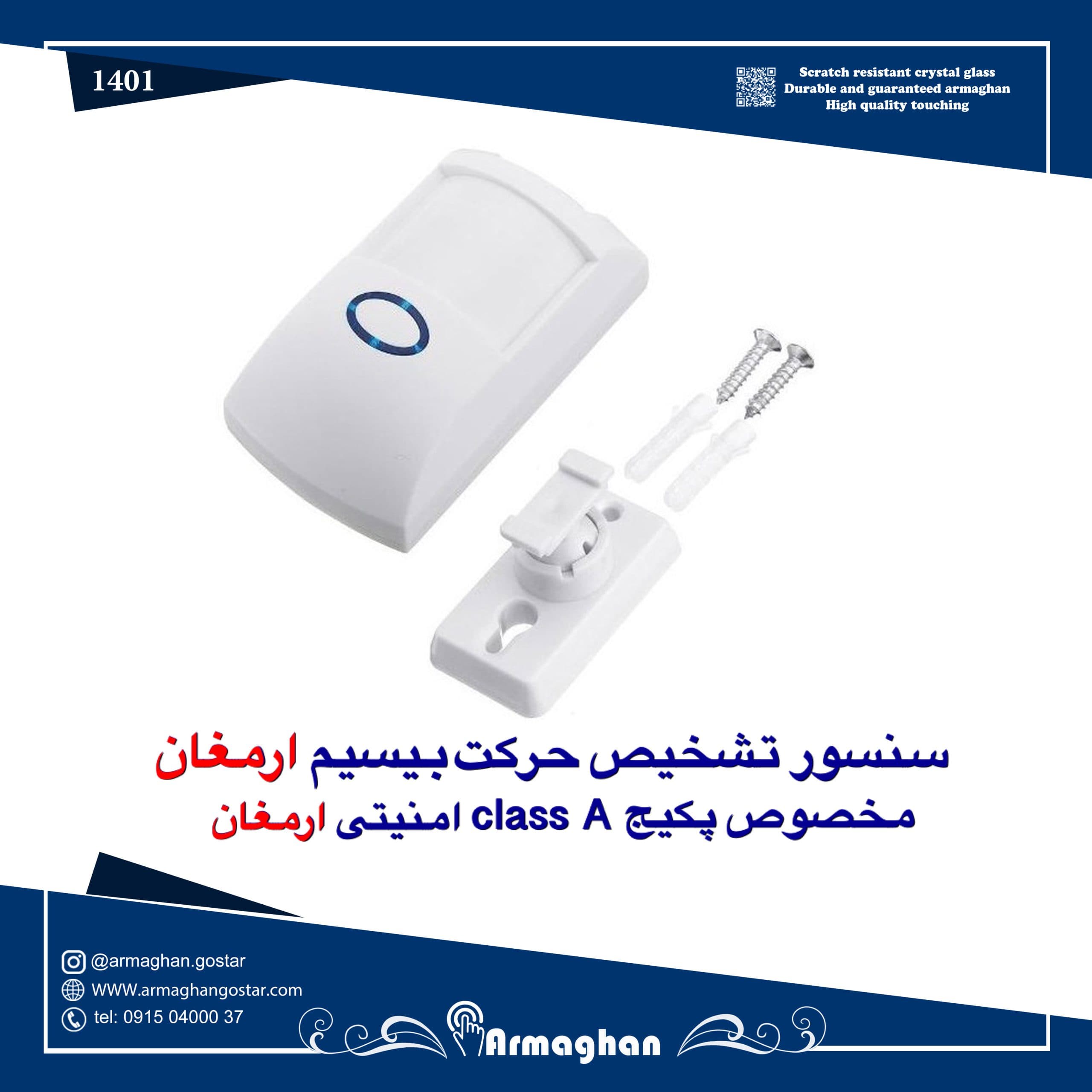 سنسور تشخیص حرکت بیسیم class A ارمغان