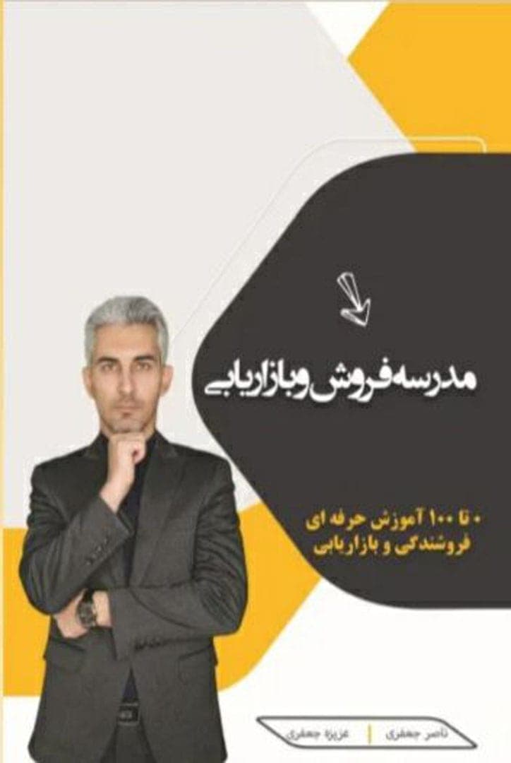 کتاب مدرسه فروش و بازاریابی — تصویر ۲