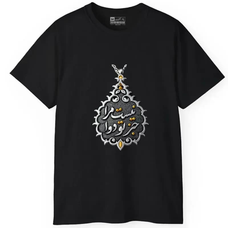 تیشرت آستین کوتاه مردانه مدل کلمه ایرانی شعر جنس نخ و پلی استر — تصویر ۵