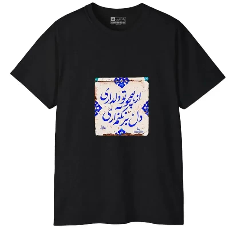 تیشرت آستین کوتاه مردانه مدل کلمه ایرانی شعر جنس نخ و پلی استر — تصویر ۷