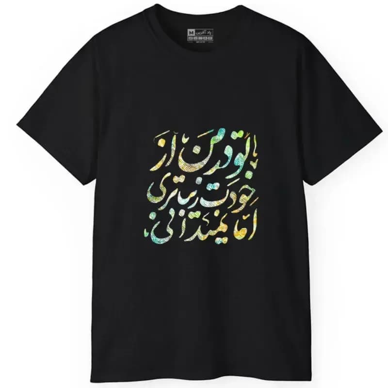 تیشرت آستین کوتاه مردانه مدل کلمه ایرانی شعر جنس نخ و پلی استر — تصویر ۶