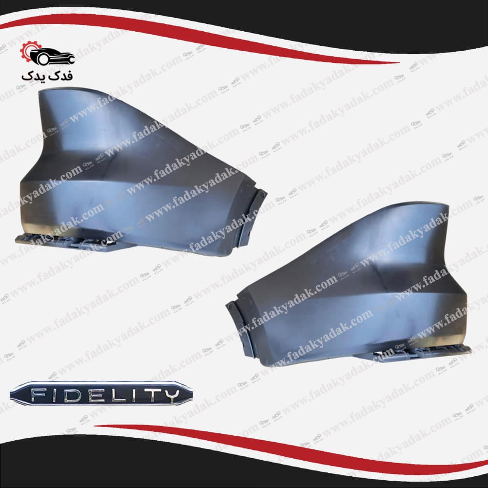 گوشه سپر عقب فیدلیتی FIDELITY
