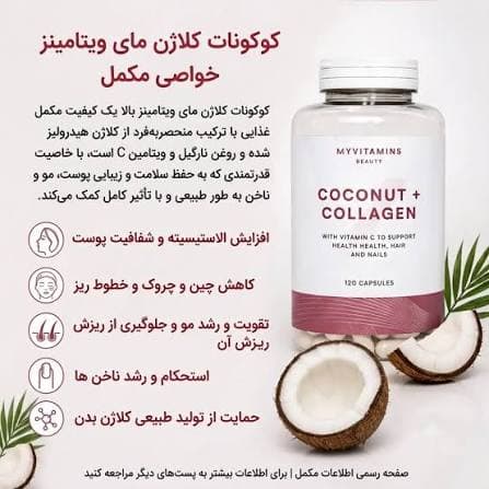 کپسول کلاژن نارگیل مای ویتامینز ۱۸۰ عددی — تصویر ۴