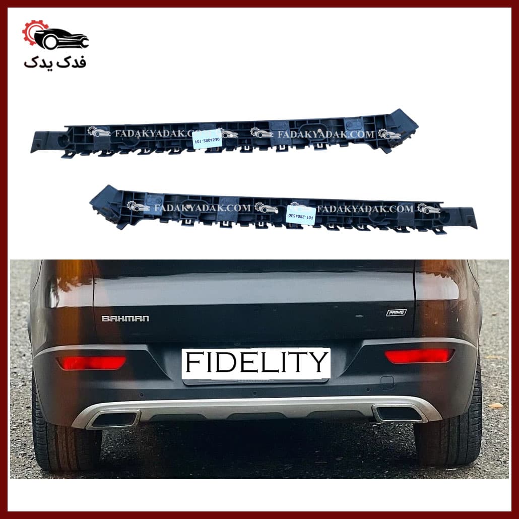 براکت سپر عقب فیدلیتی FIDELITY — تصویر ۲