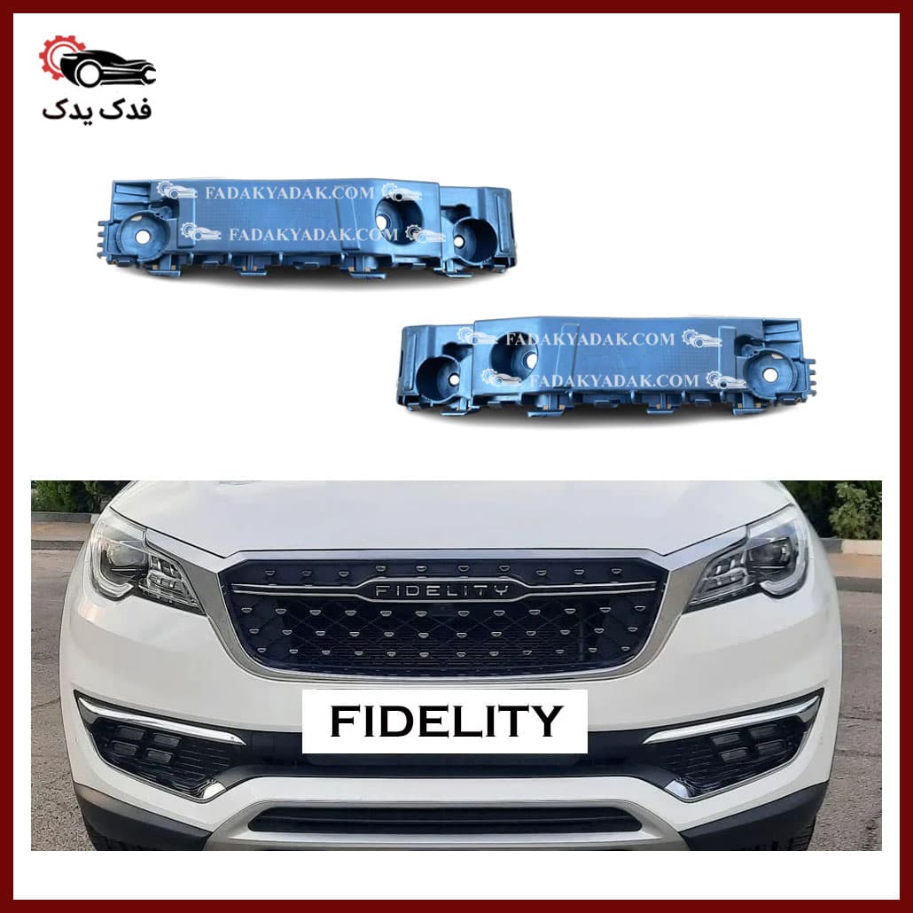 براکت سپر جلو فیدلیتی FIDELITY — تصویر ۲