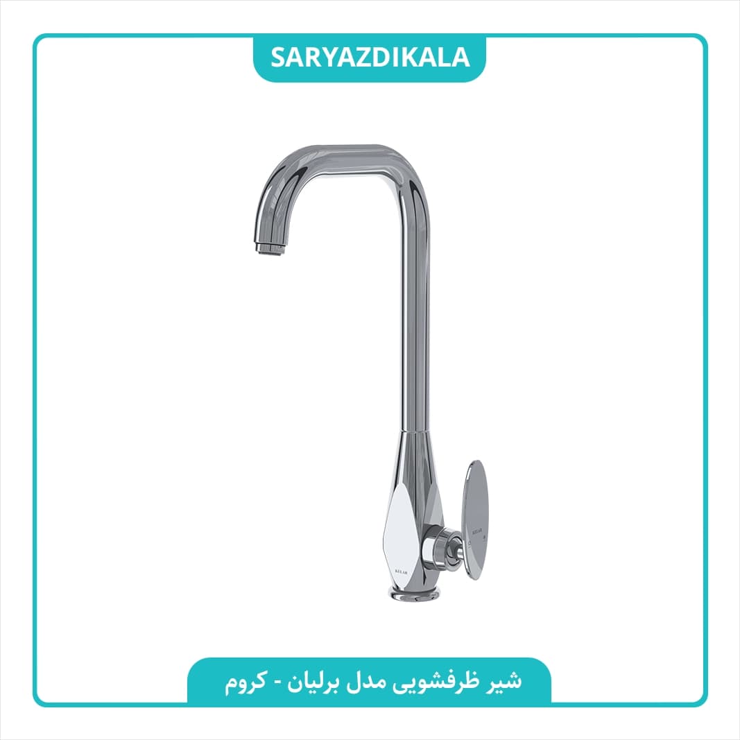 شیر ظرفشویی برلیان کلار