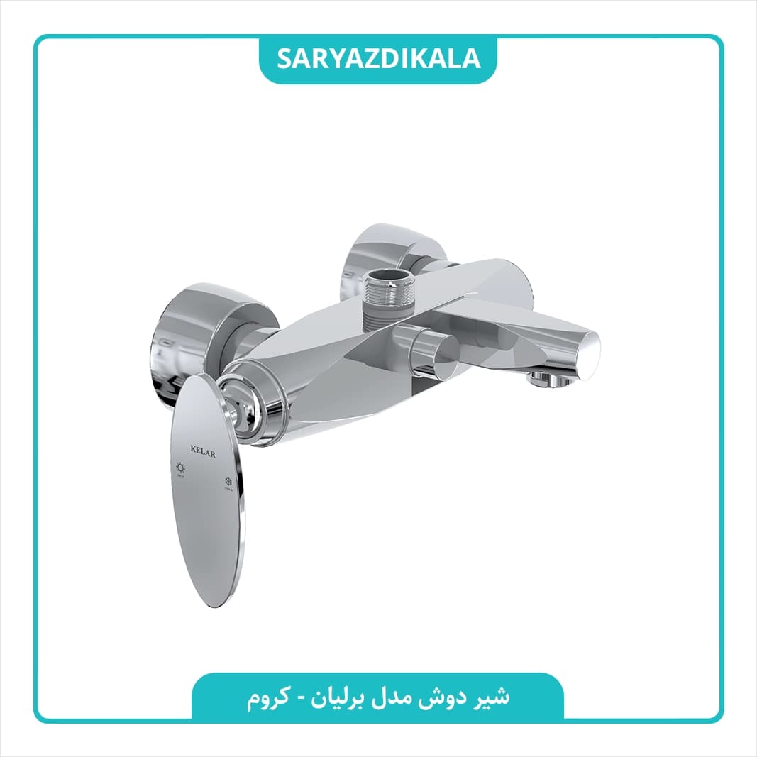 شیر دوش برلیان کلار