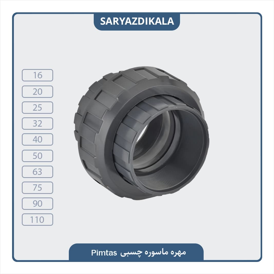 مهره ماسوره چسبی پیمتاش