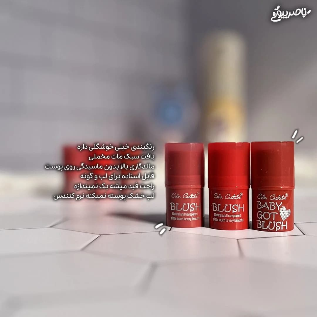 رژگونه استیکی کالر کستل — تصویر ۶