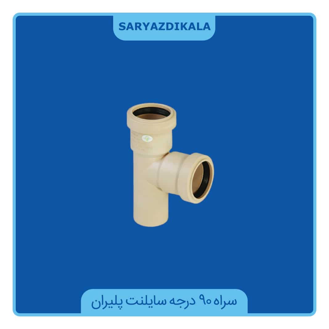 سه راه 90 درجه سایلنت پلیران