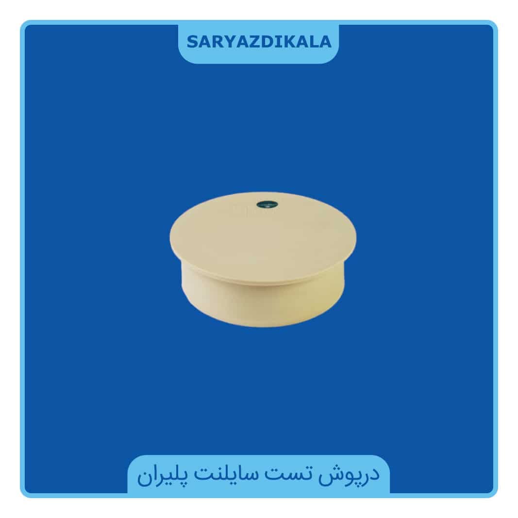 درپوش تست سایلنت پلیران