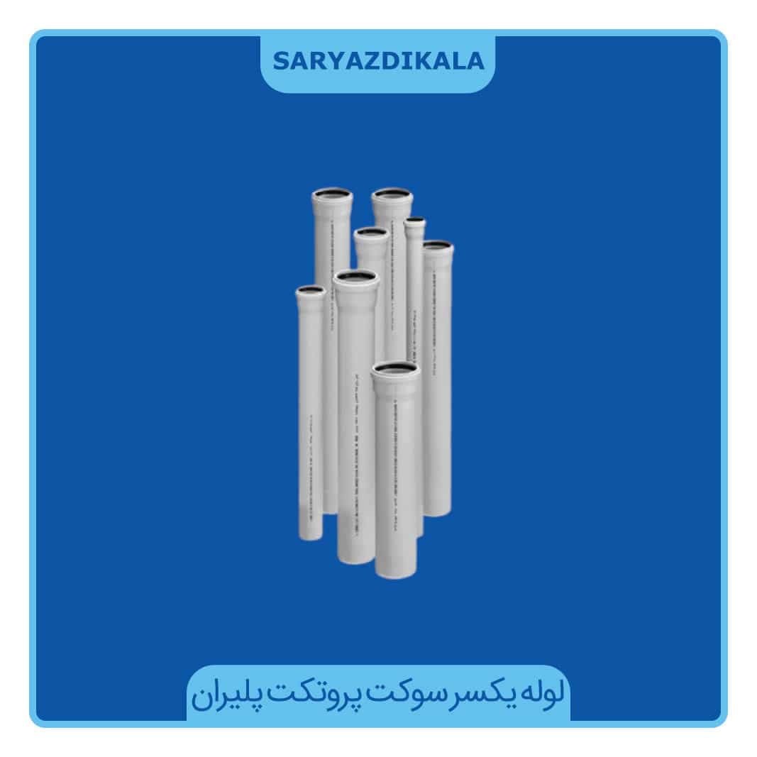 لوله یکسر سوکت سایز 110 پوشفیت پروتکت پلیران