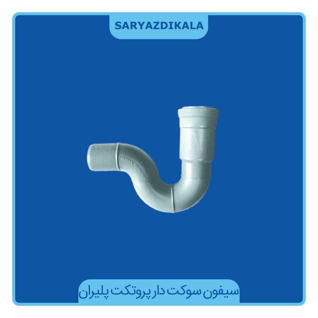 سیفون سوکت دار پروتکت پلیران
