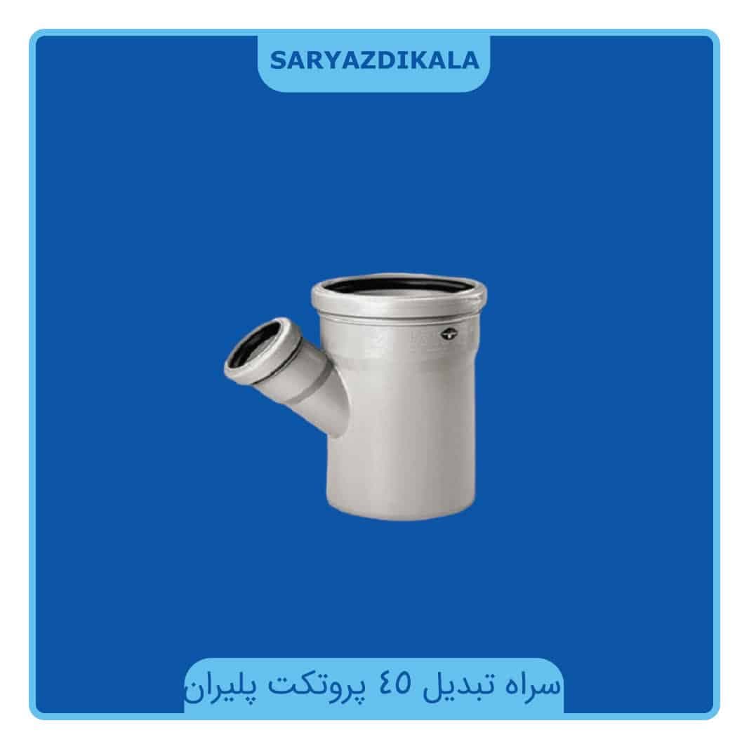 سراه تبدیل 45 درجه پروتکت پلیران