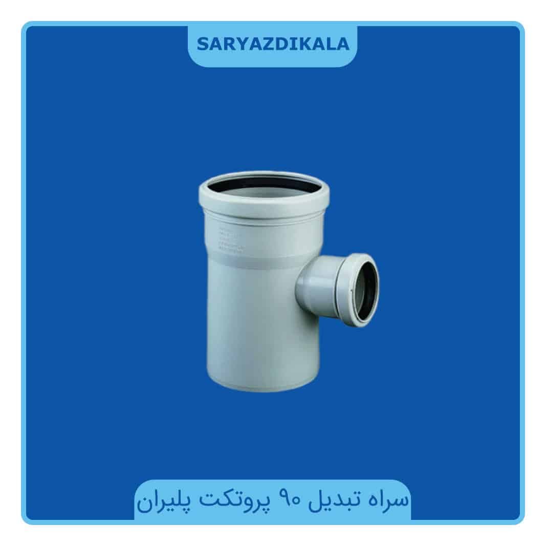 سراه تبدیل 90 درجه پروتکت پلیران