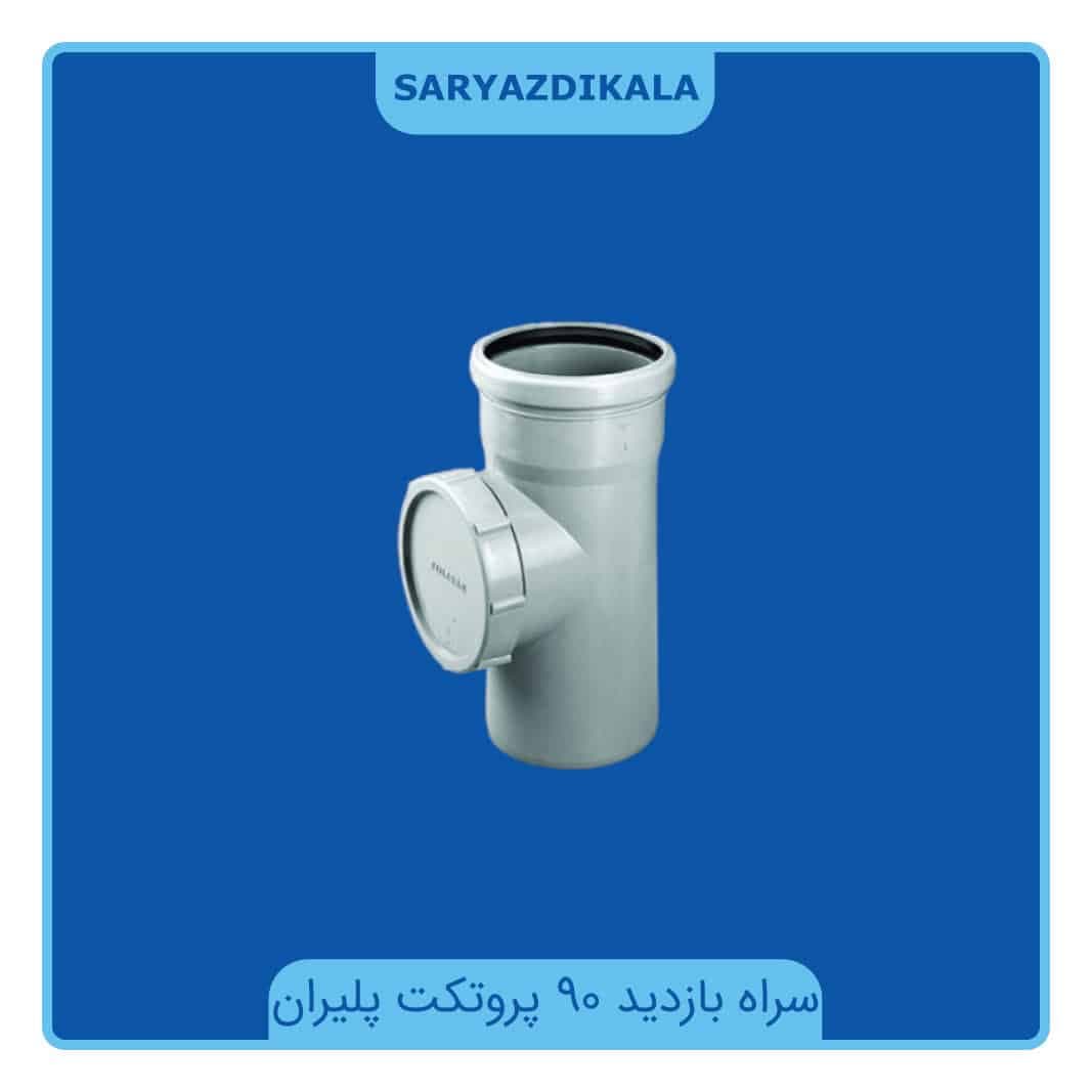 سراه بازدید 90 درجه پروتکت پلیران