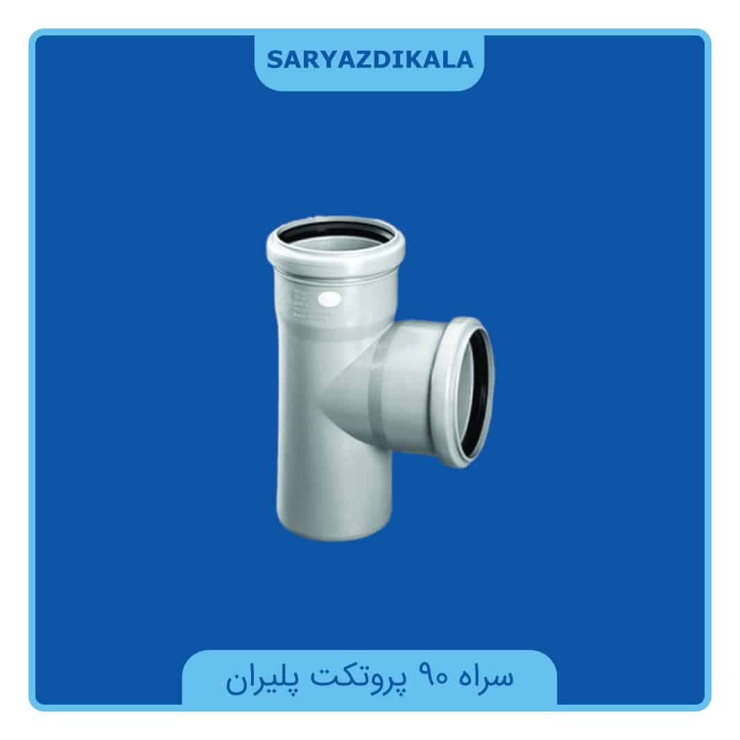 سراه 90 درجه پروتکت پلیران