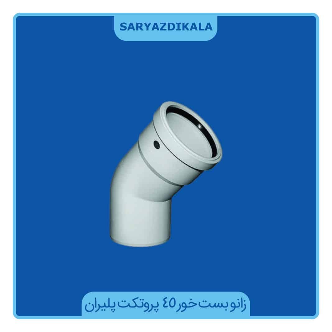 زانو بست خور 45 درجه پروتکت پلیران