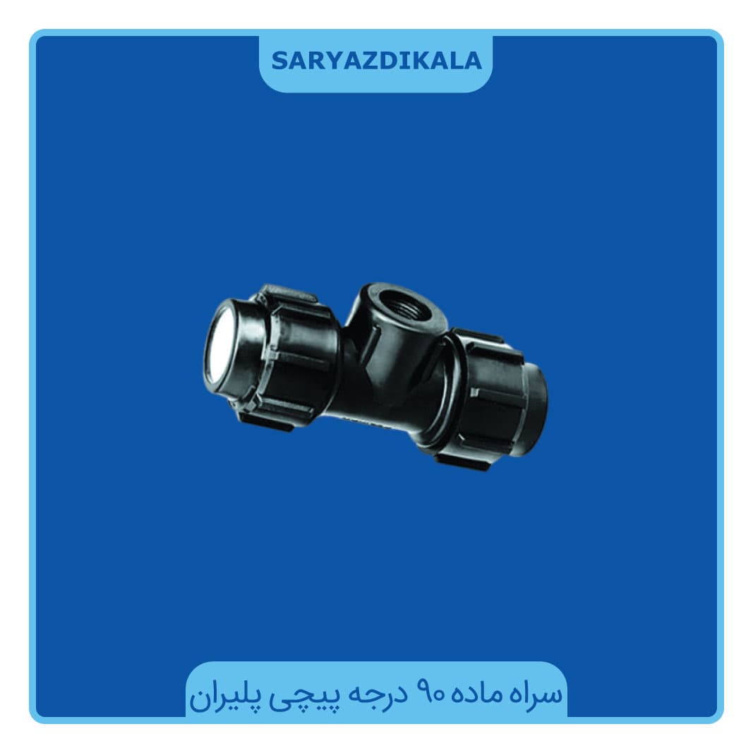 سراه ماده پیچی پلیران