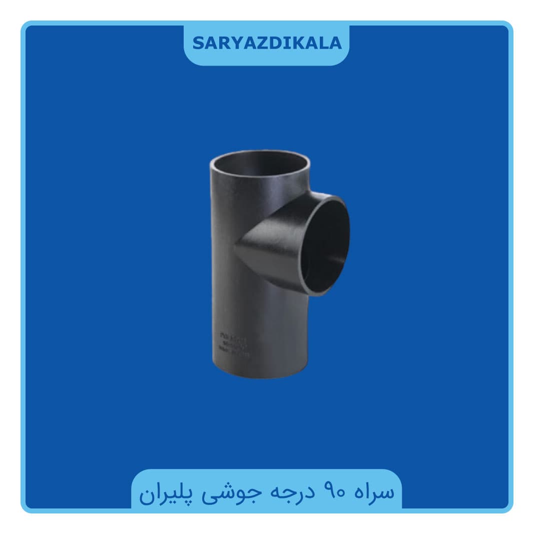 سراه 90 درجه جوشی پلیران