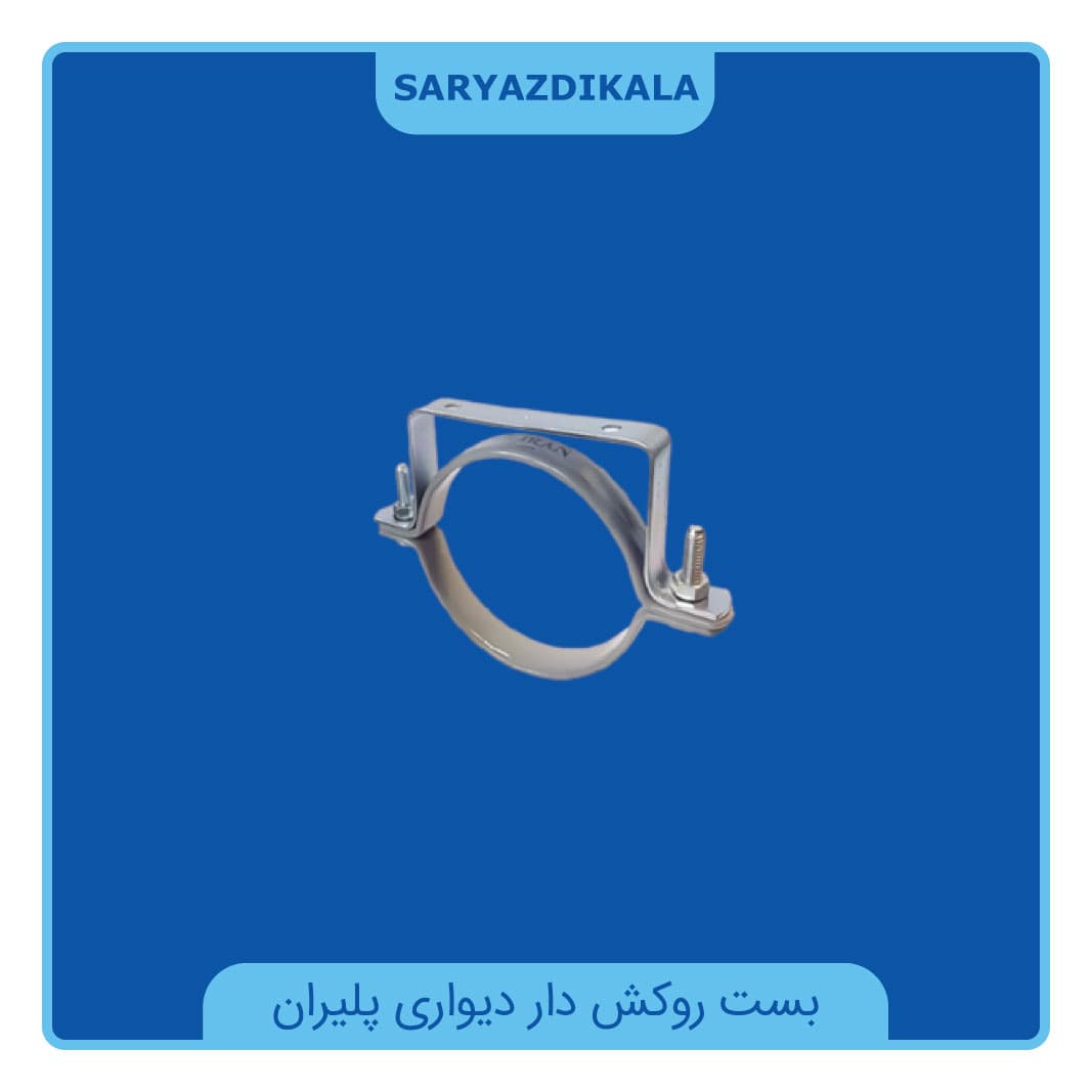بست روکش دار دیواری پلیران
