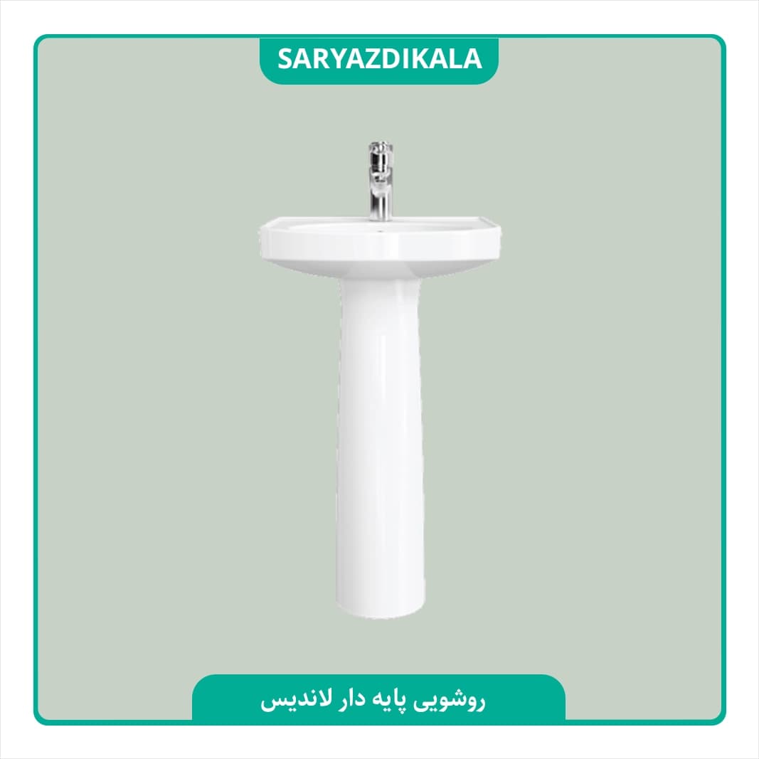 روشویی پایه دار لاندیس چینی کرد — تصویر ۴