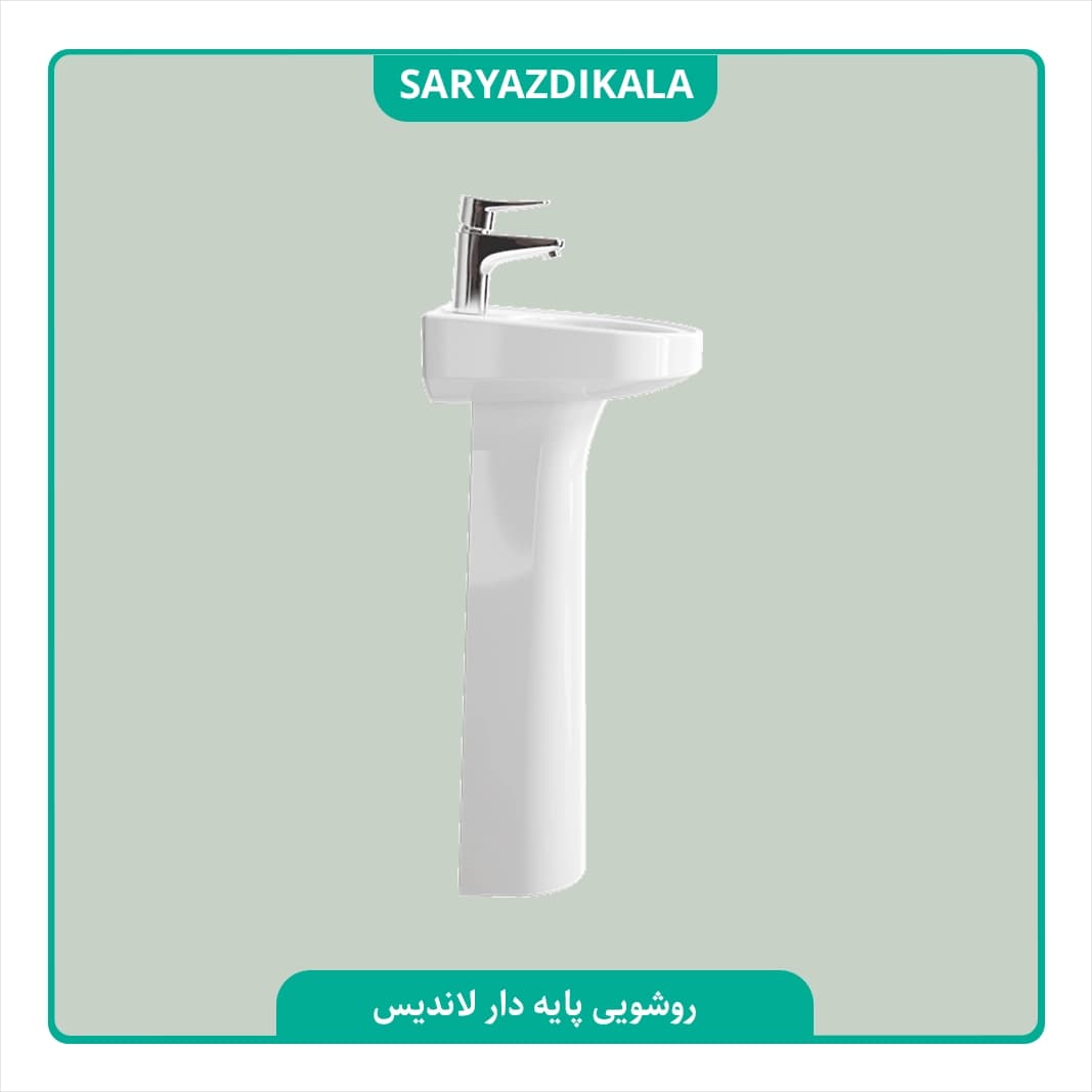 روشویی پایه دار لاندیس چینی کرد — تصویر ۳