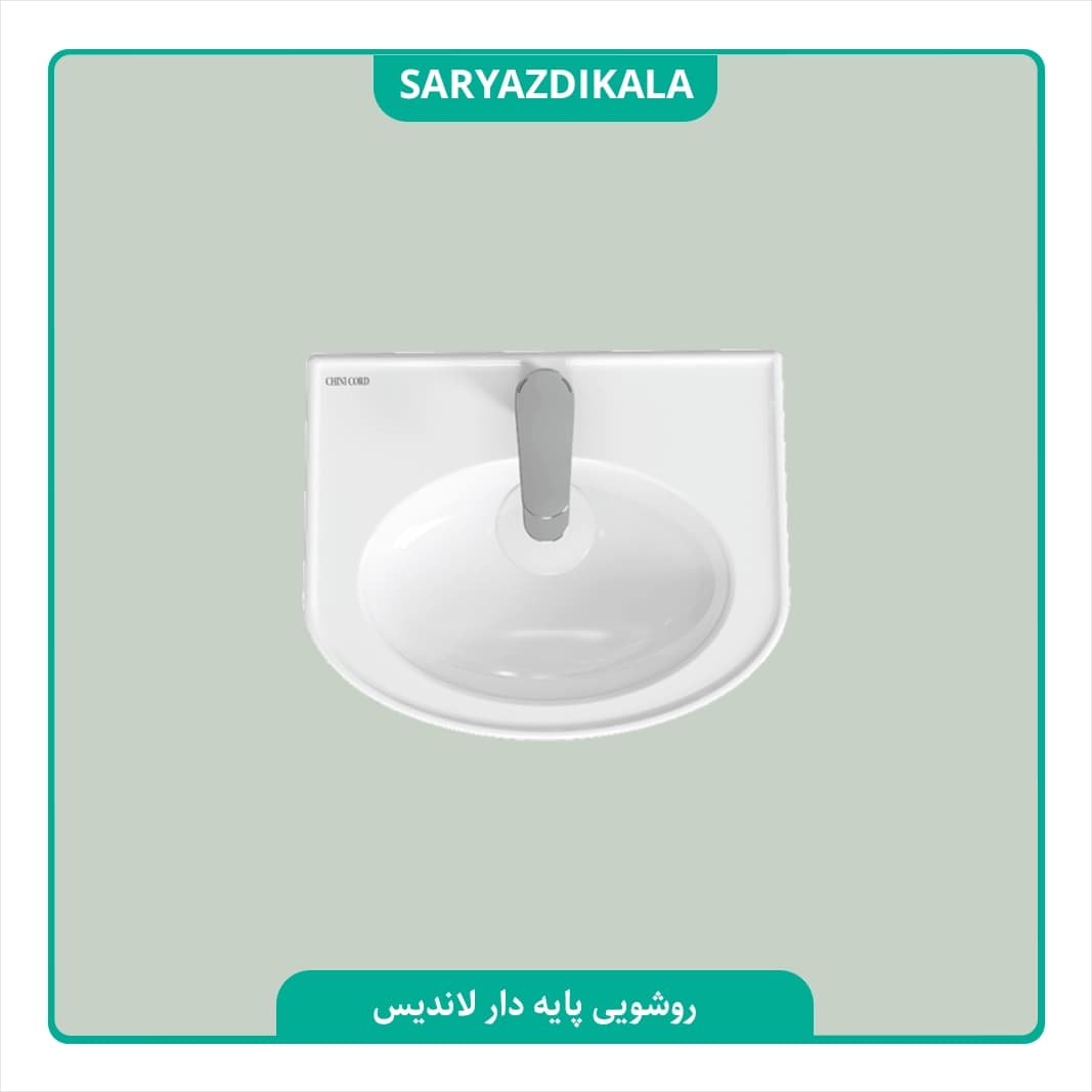 روشویی پایه دار لاندیس چینی کرد — تصویر ۵