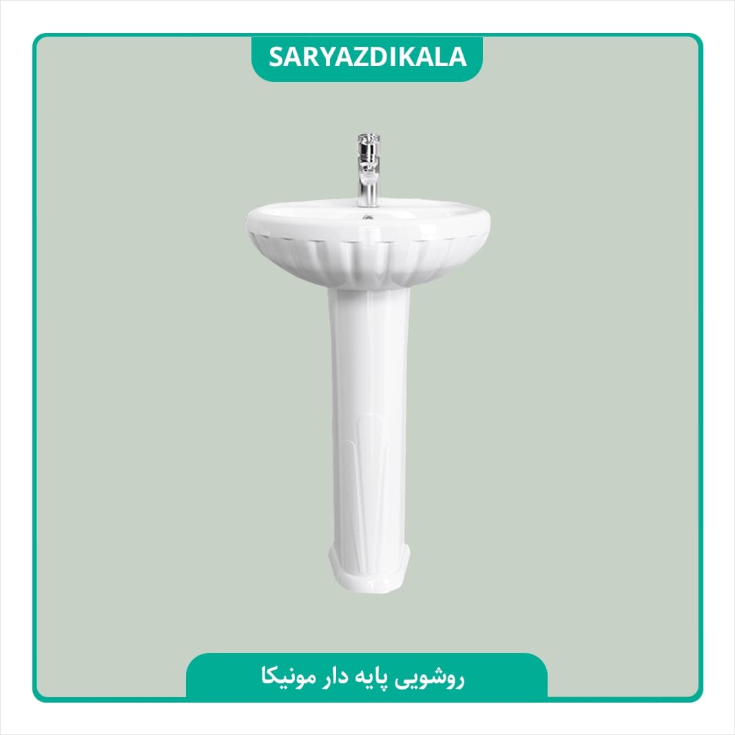 روشویی پایه دار مونیکا چینی کرد — تصویر ۴