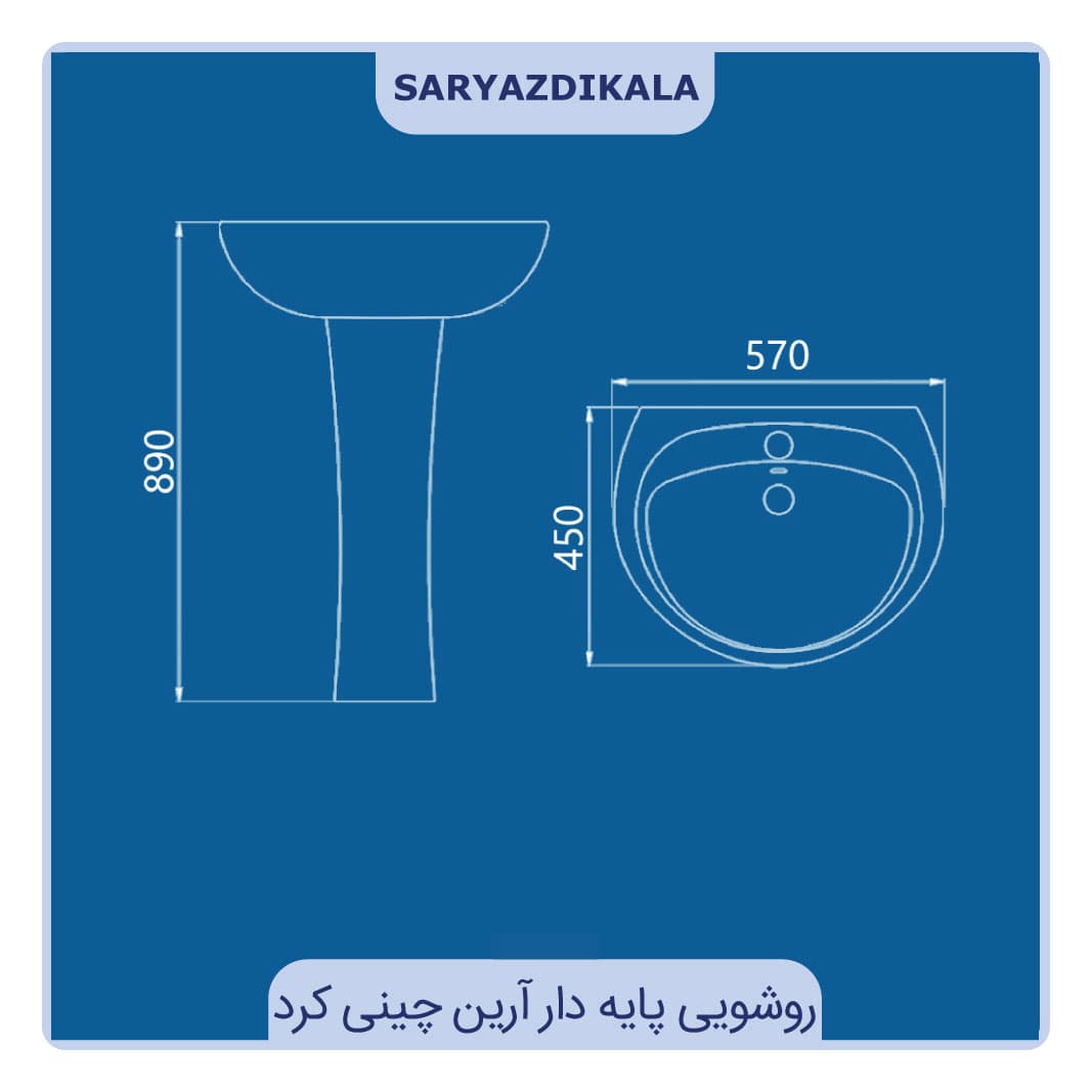 روشویی پایه دار آرین چینی کرد — تصویر ۲