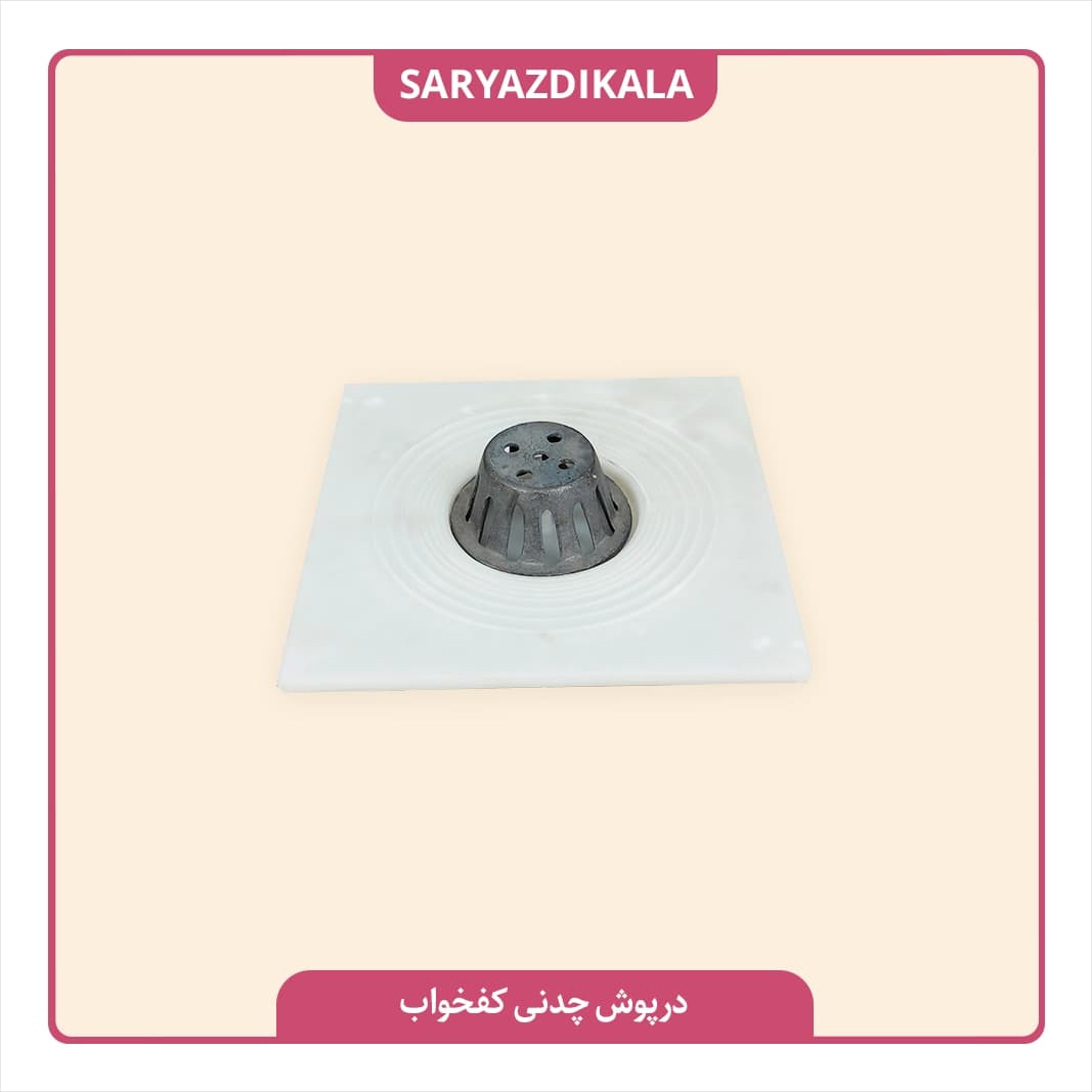درپوش چدنی کفخواب