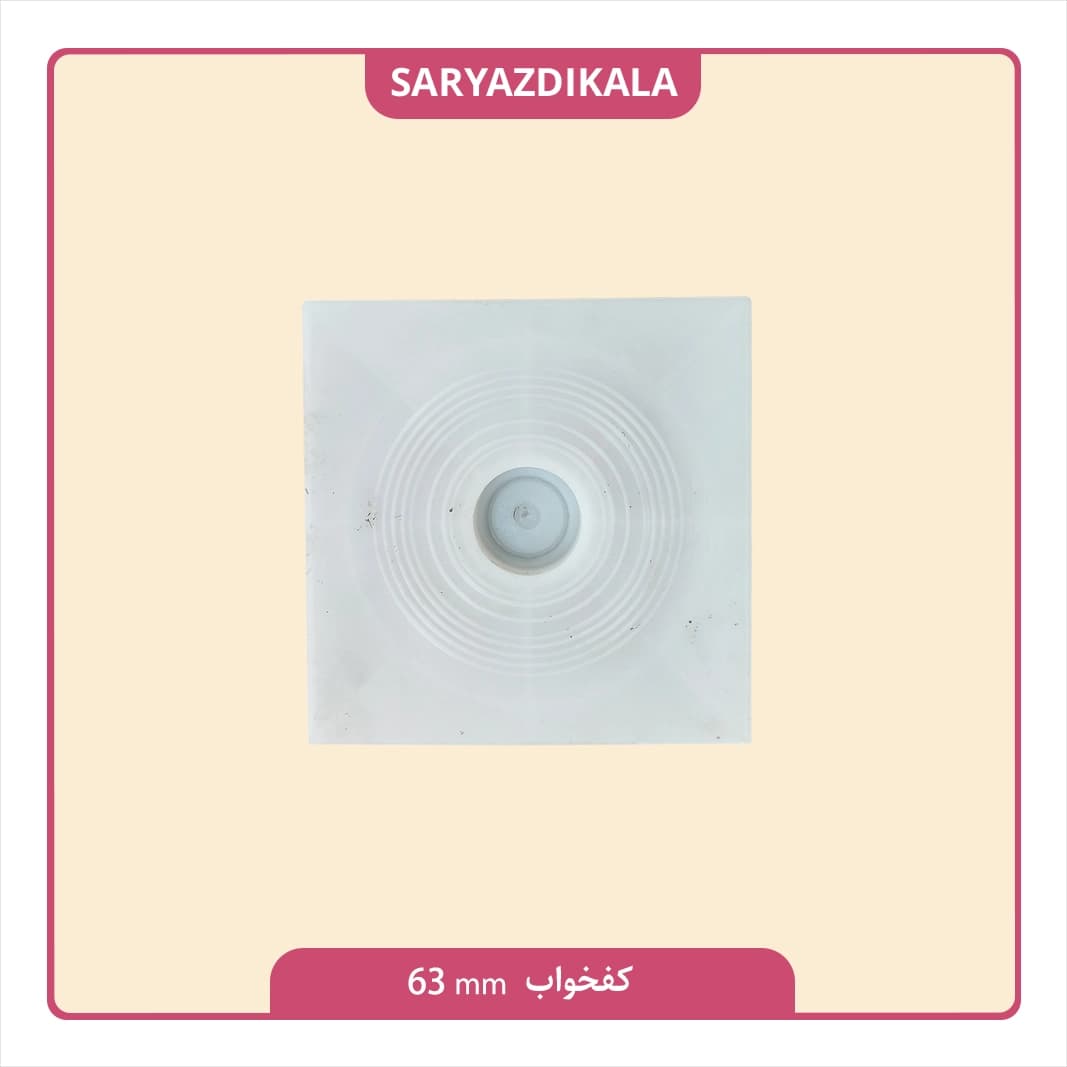 کفخواب 63 میلیمتری