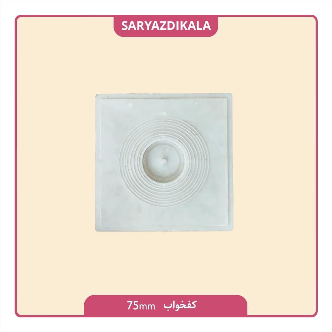 کفخواب 75 میلیمتری